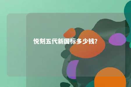 悦刻五代新国标多少钱？ 